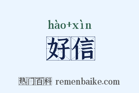 好信是什么意思的图片